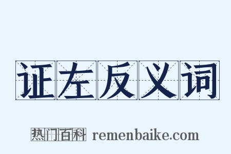 证左反义词是什么意思的图片